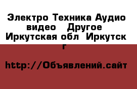 Электро-Техника Аудио-видео - Другое. Иркутская обл.,Иркутск г.